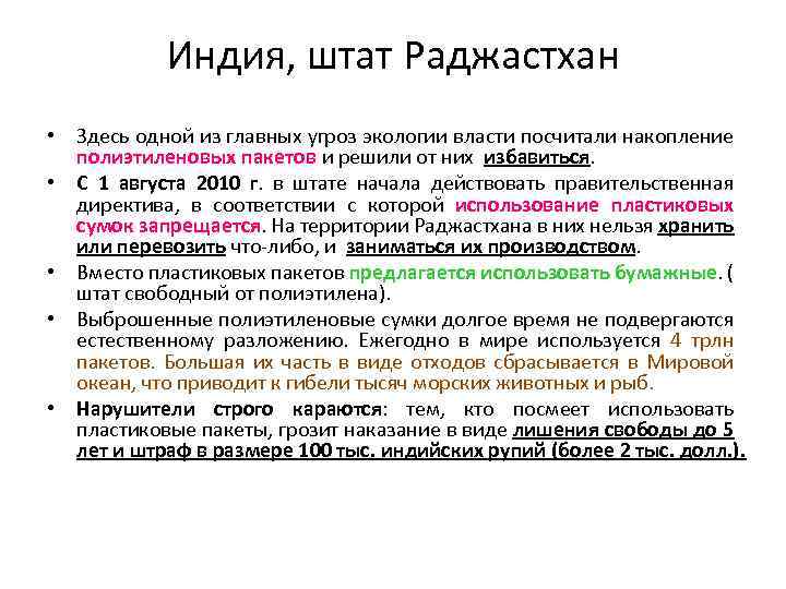 Индия, штат Раджастхан • Здесь одной из главных угроз экологии власти посчитали накопление полиэтиленовых