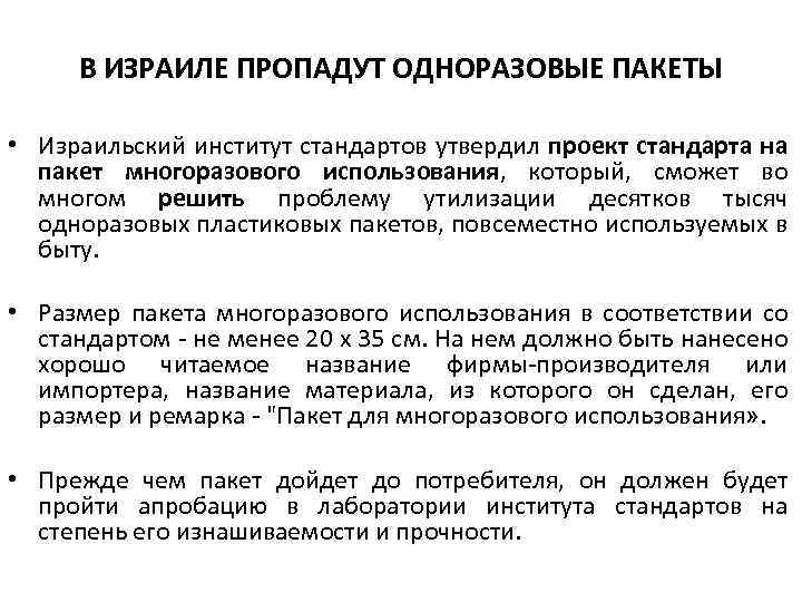 В ИЗРАИЛЕ ПРОПАДУТ ОДНОРАЗОВЫЕ ПАКЕТЫ • Израильский институт стандартов утвердил проект стандарта на пакет