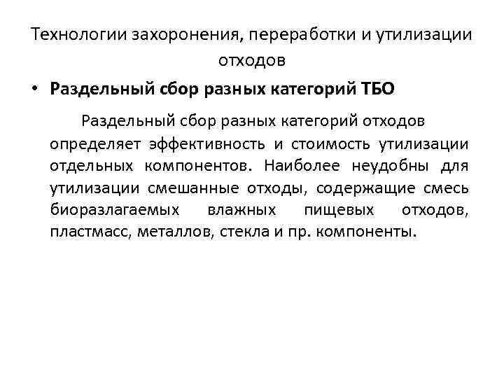 Технологии захоронения, переработки и утилизации отходов • Раздельный сбор разных категорий ТБО Раздельный сбор