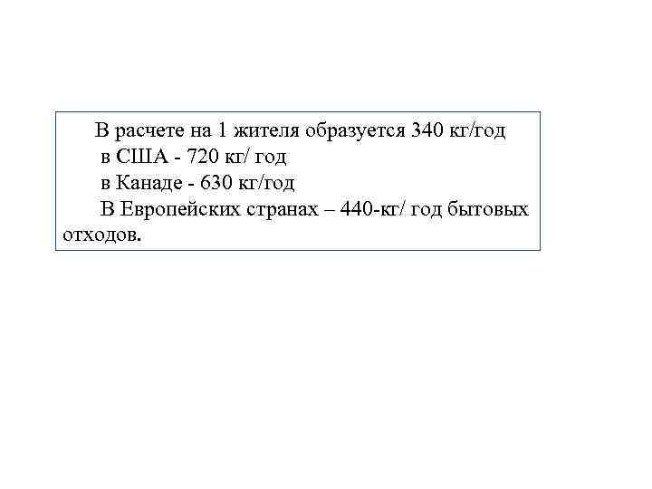 В расчете на 1 жителя образуется 340 кг/год в США - 720 кг/ год