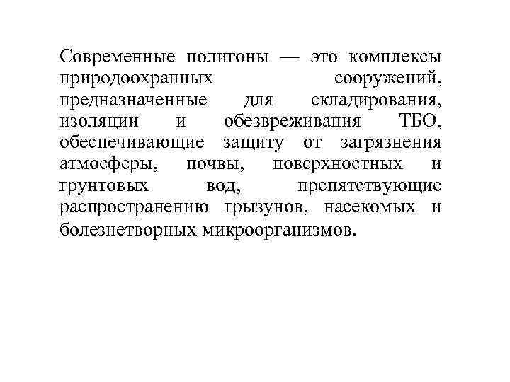 Современные полигоны — это комплексы природоохранных сооружений, предназначенные для складирования, изоляции и обезвреживания ТБО,