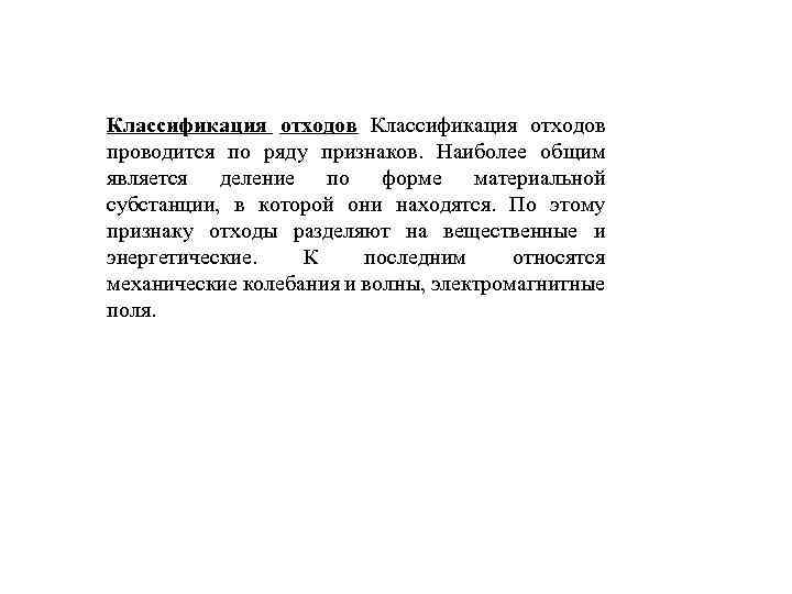 Классификация отходов проводится по ряду признаков. Наиболее общим является деление по форме материальной субстанции,