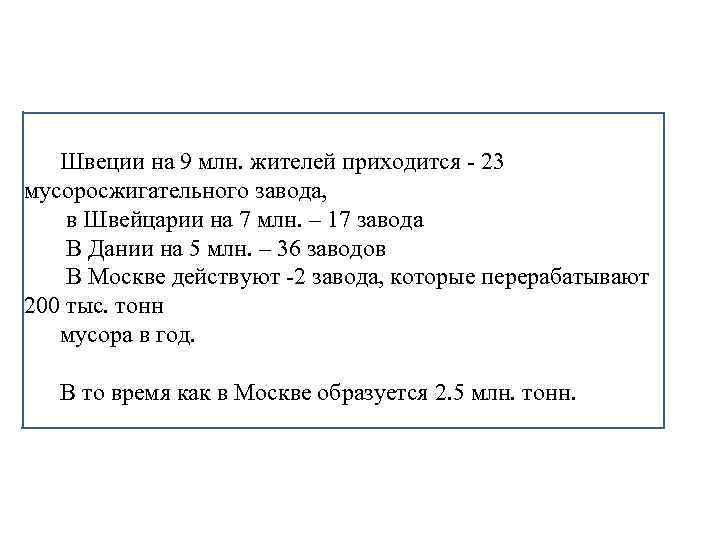 Швеции на 9 млн. жителей приходится - 23 мусоросжигательного завода, в Швейцарии на 7