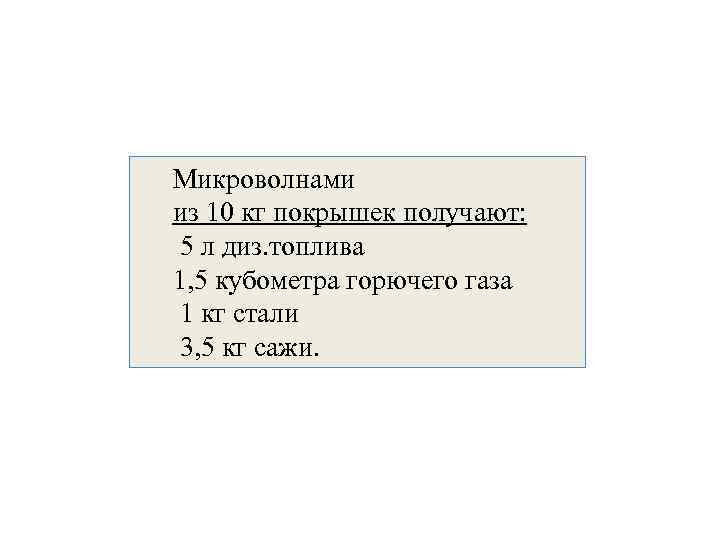 Микроволнами из 10 кг покрышек получают: 5 л диз. топлива 1, 5 кубометра горючего