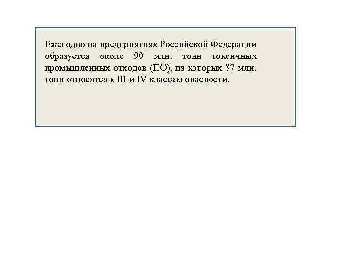 Ежегодно на предприятиях Российской Федерации образуется около 90 млн. тонн токсичных промышленных отходов (ПО),