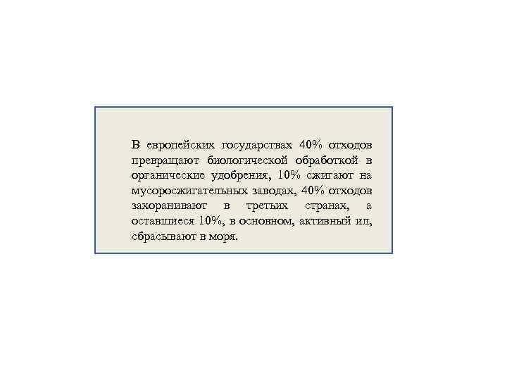 В европейских государствах 40% отходов превращают биологической обработкой в органические удобрения, 10% сжигают на