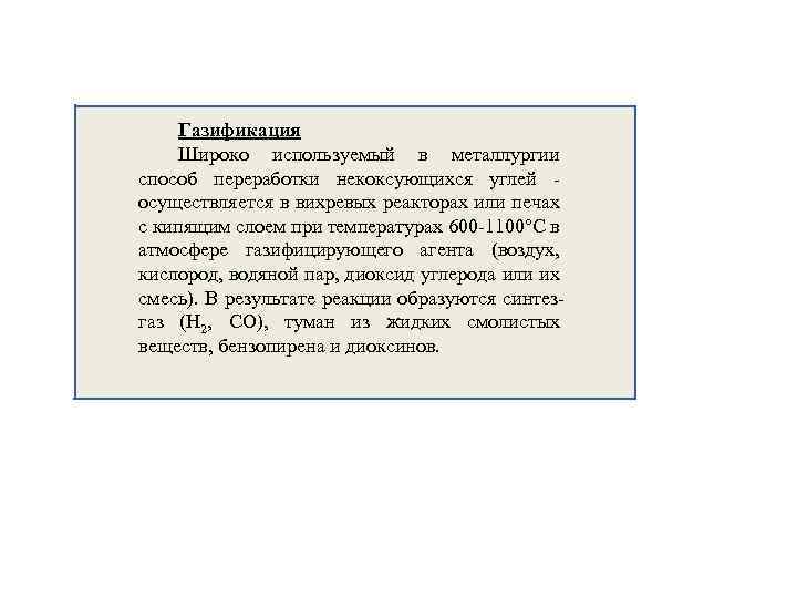 Газификация Широко используемый в металлургии способ переработки некоксующихся углей осуществляется в вихревых реакторах или