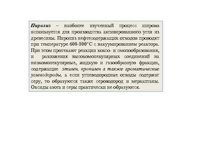 Пиролиз – наиболее изученный процесс широко используется для производства активированного угля из древесины. Пиролиз