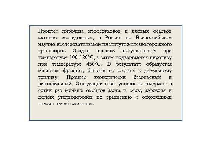 Процесс пиролиза нефтеотходов и иловых осадков активно исследовался, в России во Всероссийском научно-исследовательском институте