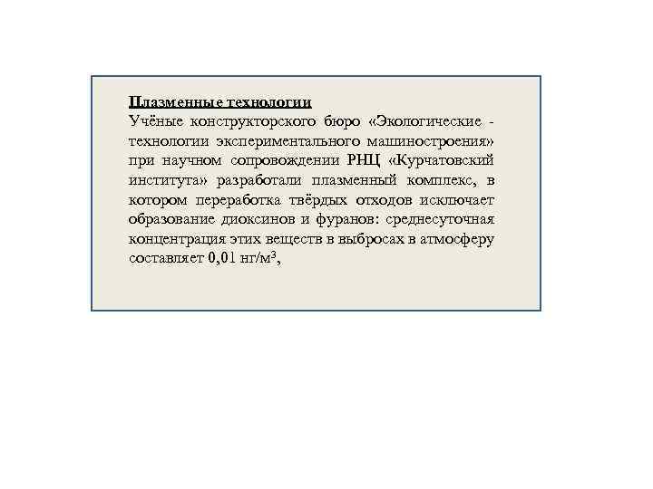 Плазменные технологии Учёные конструкторского бюро «Экологические технологии экспериментального машиностроения» при научном сопровождении РНЦ «Курчатовский