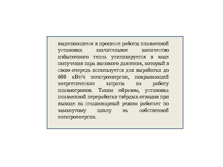 выделяющееся в процессе работы плазменной установки значительное количество избыточного тепла утилизируется в ходе получения