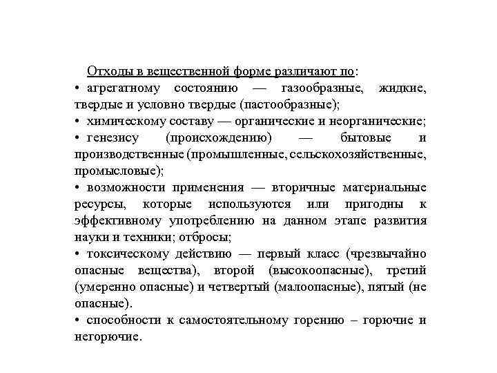 Отходы в вещественной форме различают по: • агрегатному состоянию — газообразные, жидкие, твердые и