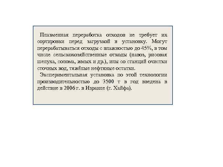 Плазменная переработка отходов не требует их сортировки перед загрузкой в установку. Могут перерабатываться отходы