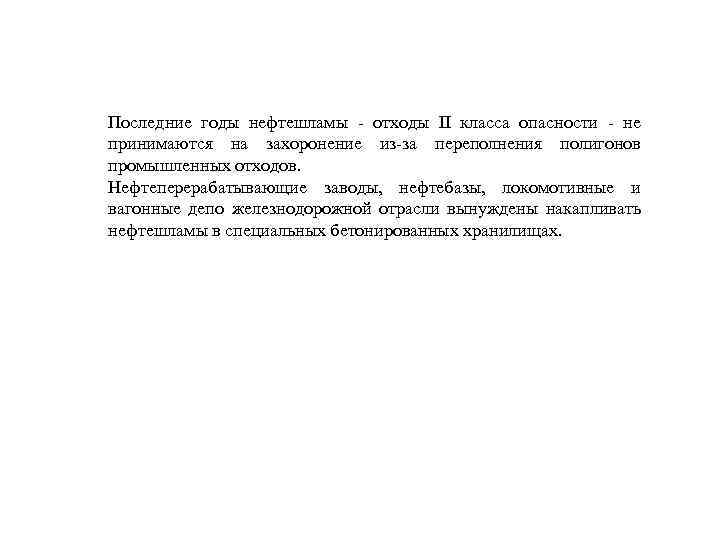 Последние годы нефтешламы - отходы II класса опасности - не принимаются на захоронение из-за