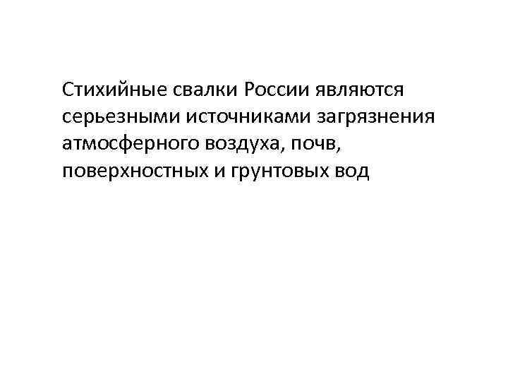 Стихийные свалки России являются серьезными источниками загрязнения атмосферного воздуха, почв, поверхностных и грунтовых вод