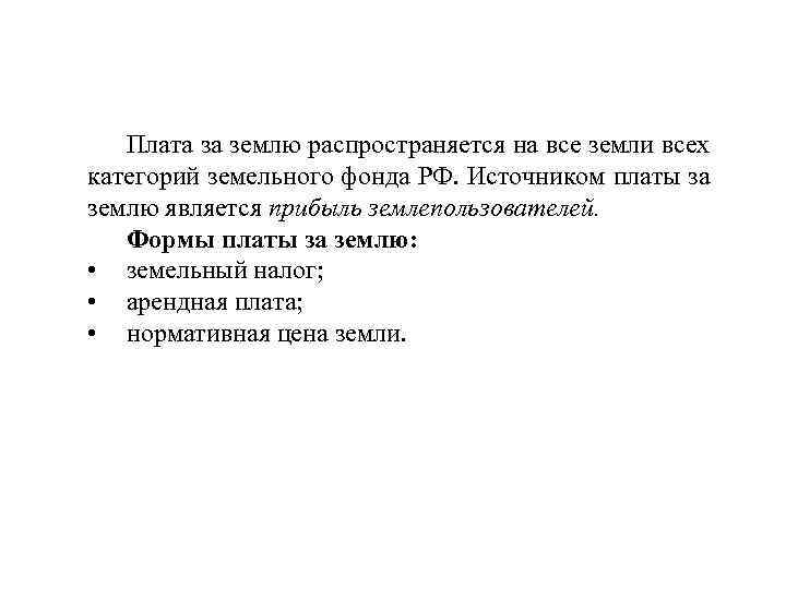 Плата за землю распространяется на все земли всех категорий земельного фонда РФ. Источником платы