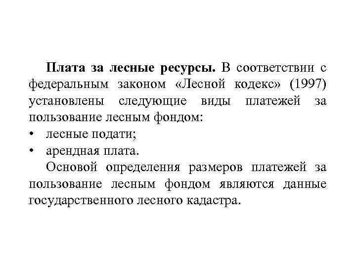 Плата за лесные ресурсы. В соответствии с федеральным законом «Лесной кодекс» (1997) установлены следующие