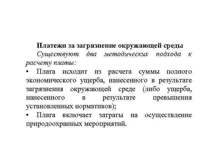 Платежи за загрязнение окружающей среды Существуют два методических подхода к расчету платы: • Плата