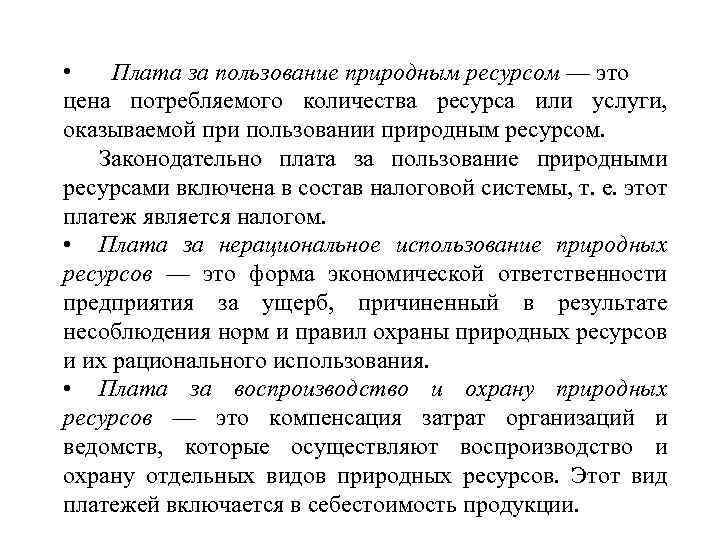  • Плата за пользование природным ресурсом — это цена потребляемого количества ресурса или