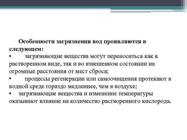 Особенности загрязнения вод проявляются в следующем: • загрязняющие вещества могут переноситься как в растворенном