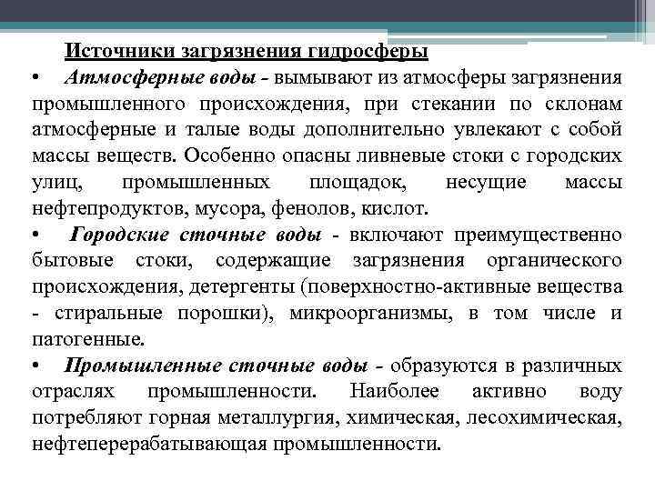 Источники загрязнения гидросферы • Атмосферные воды - вымывают из атмосферы загрязнения промышленного происхождения, при
