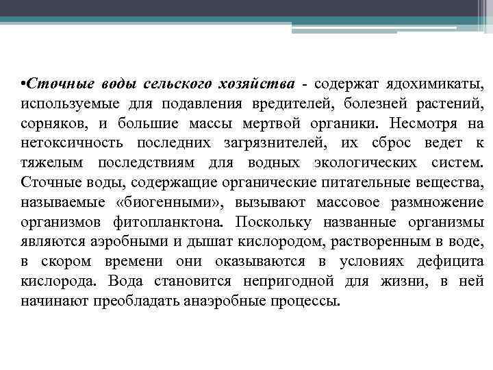  • Сточные воды сельского хозяйства - содержат ядохимикаты, используемые для подавления вредителей, болезней