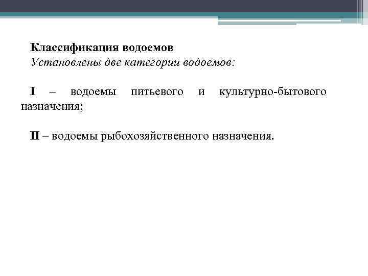 Классификация водоемов Установлены две категории водоемов: I – водоемы питьевого и культурно-бытового назначения; II