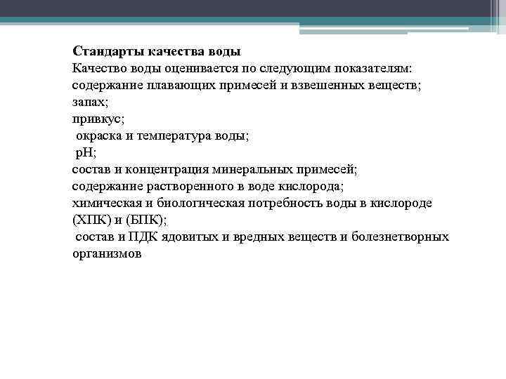Стандарты качества воды Качество воды оценивается по следующим показателям: содержание плавающих примесей и взвешенных