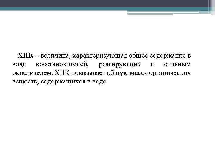 ХПК – величина, характеризующая общее содержание в воде восстановителей, реагирующих с сильным окислителем. ХПК