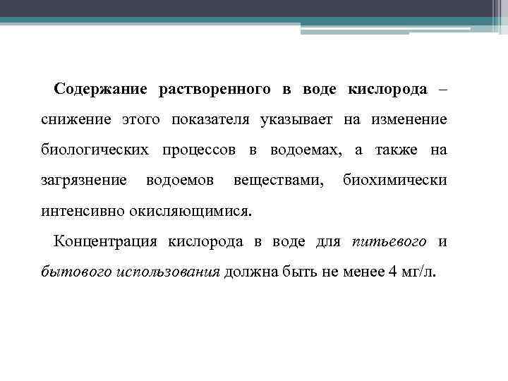 Содержание растворенного в воде кислорода – снижение этого показателя указывает на изменение биологических процессов