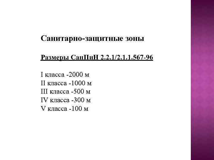 Санитарно-защитные зоны Размеры Сан. Пи. Н 2. 2. 1/2. 1. 1. 567 -96 I