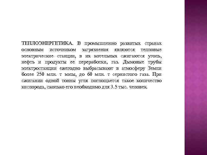 ТЕПЛОЭНЕРГЕТИКА. В промышленно развитых странах основным источником загрязнения являются тепловые электрические станции, в их