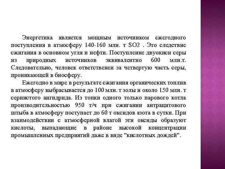 Энергетика является мощным источником ежегодного поступления в атмосферу 140 -160 млн. т SO 2.