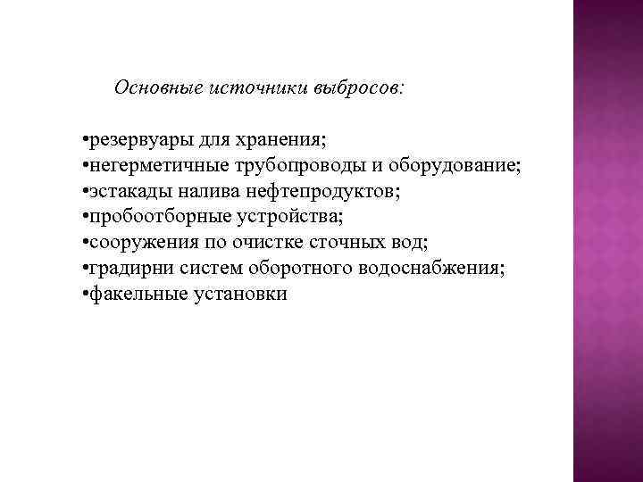 Основные источники выбросов: • резервуары для хранения; • негерметичные трубопроводы и оборудование; • эстакады