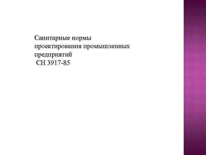 Санитарные нормы проектирования промышленных предприятий СН 3917 -85 