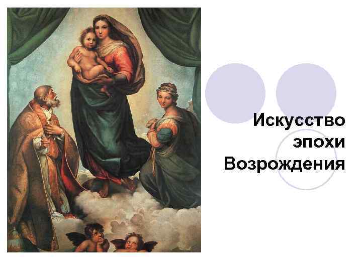 Искусство эпохи Возрождения 