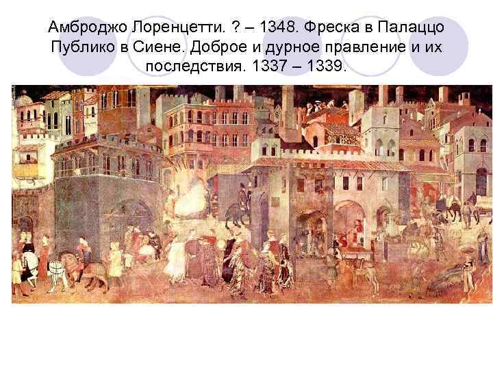 Амброджо Лоренцетти. ? – 1348. Фреска в Палаццо Публико в Сиене. Доброе и дурное