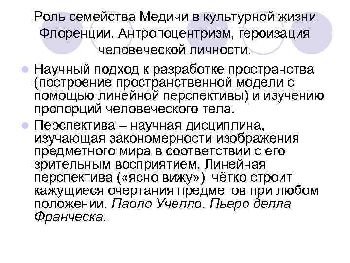 Роль семейства Медичи в культурной жизни Флоренции. Антропоцентризм, героизация человеческой личности. l Научный подход