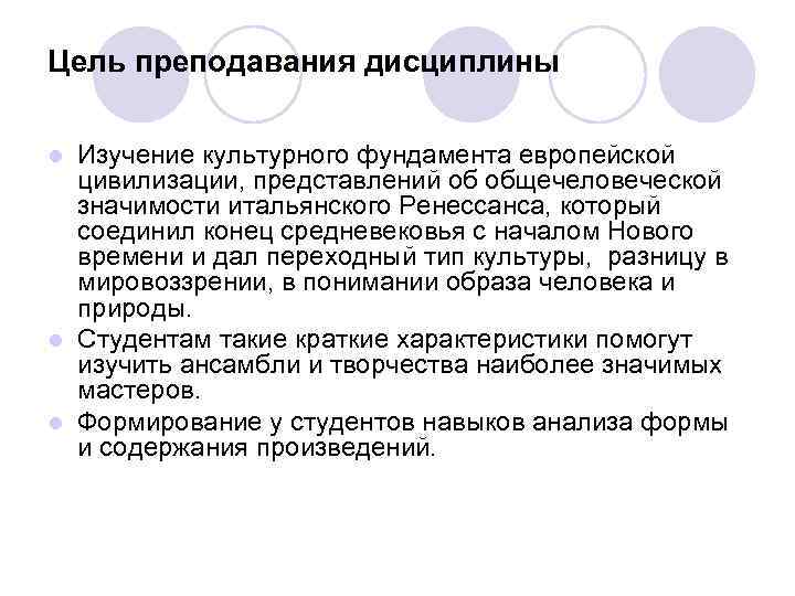 Цель преподавания дисциплины Изучение культурного фундамента европейской цивилизации, представлений об общечеловеческой значимости итальянского Ренессанса,