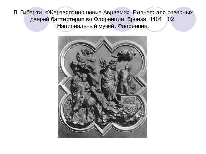 Л. Гиберти. «Жертвоприношение Авраама» . Рельеф для северных дверей баптистерия во Флоренции. Бронза. 1401—