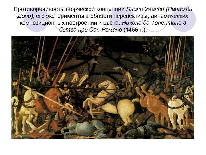 Противоречивость творческой концепции Паоло Учелло (Паоло ди Дони), его эксперименты в области перспективы, динамических