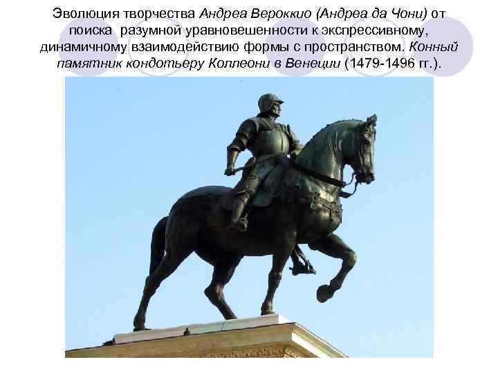 Эволюция творчества Андреа Вероккио (Андреа да Чони) от поиска разумной уравновешенности к экспрессивному, динамичному