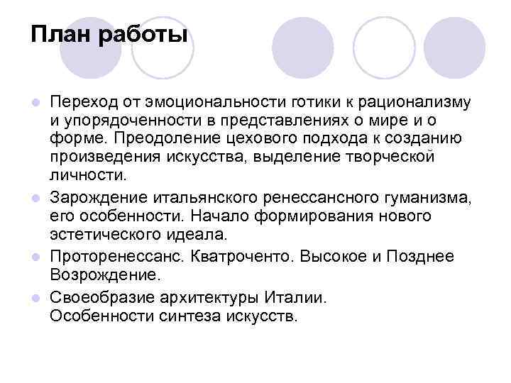 План работы Переход от эмоциональности готики к рационализму и упорядоченности в представлениях о мире