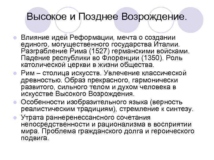 Высокое и Позднее Возрождение. Влияние идей Реформации, мечта о создании единого, могущественного государства Италии.