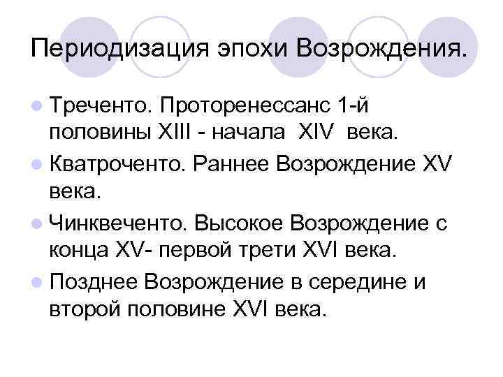 Периодизация эпохи Возрождения. l Треченто. Проторенессанс 1 -й половины ХIII - начала ХIV века.