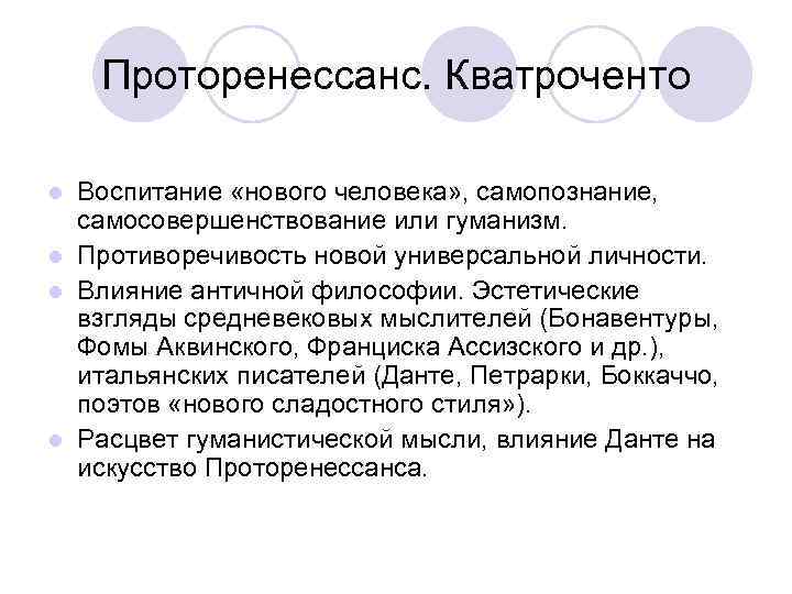 Проторенессанс. Кватроченто Воспитание «нового человека» , самопознание, самосовершенствование или гуманизм. l Противоречивость новой универсальной