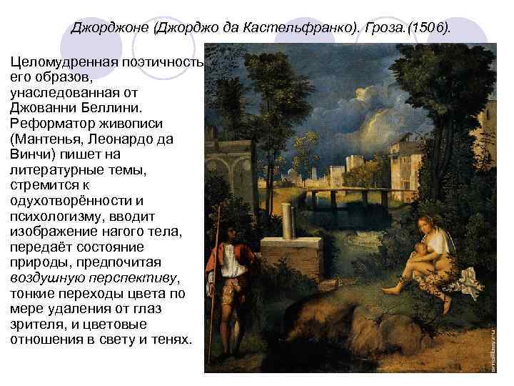 Джорджоне (Джорджо да Кастельфранко). Гроза. (1506). Целомудренная поэтичность его образов, унаследованная от Джованни Беллини.