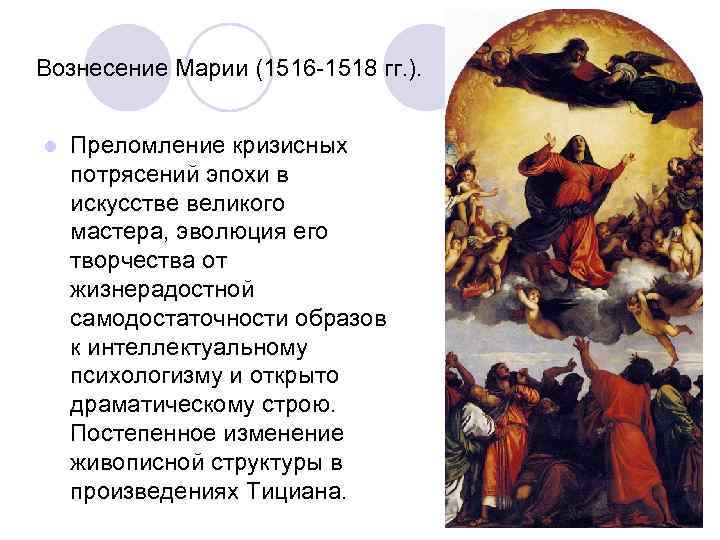 Вознесение Марии (1516 -1518 гг. ). l Преломление кризисных потрясений эпохи в искусстве великого