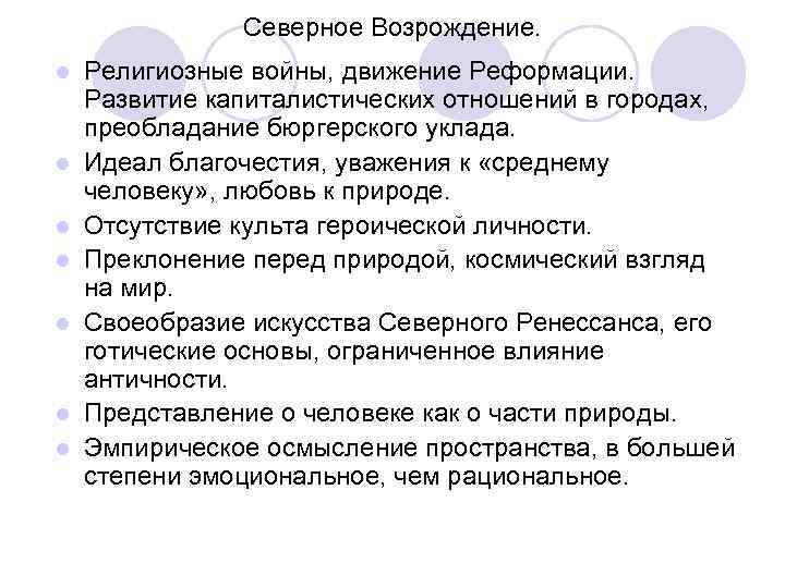 Северное Возрождение. l l l l Религиозные войны, движение Реформации. Развитие капиталистических отношений в