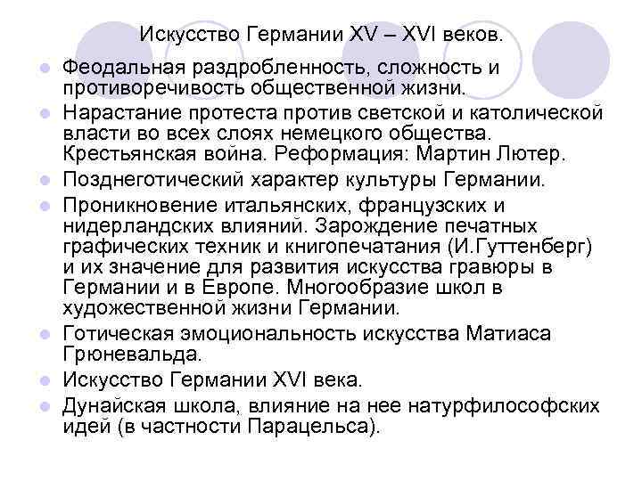 Искусство Германии XV – XVI веков. l l l l Феодальная раздробленность, сложность и